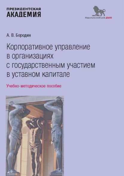 Обложка книги Корпоративное управление в организациях с государственным участием в уставном капитале, А. В. Бородин