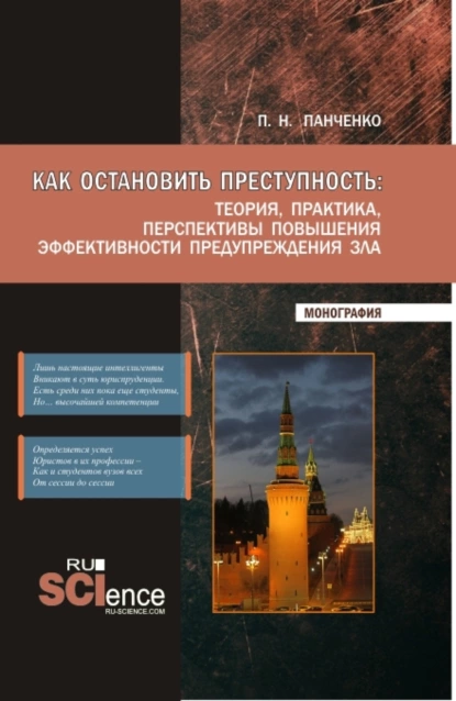 Обложка книги Как остановить преступность: Теория, практика, перспективы повышения эффективности предупреждения зла. (Бакалавриат, Магистратура). Монография., Павел Николаевич Панченко