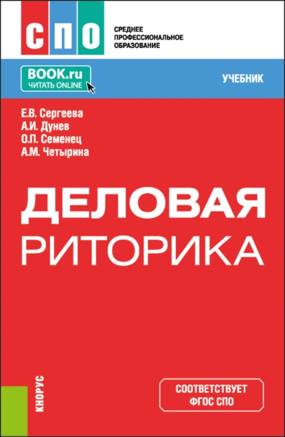 Обложка книги Деловая риторика. (СПО). Учебник., Ольга Павловна Семенец