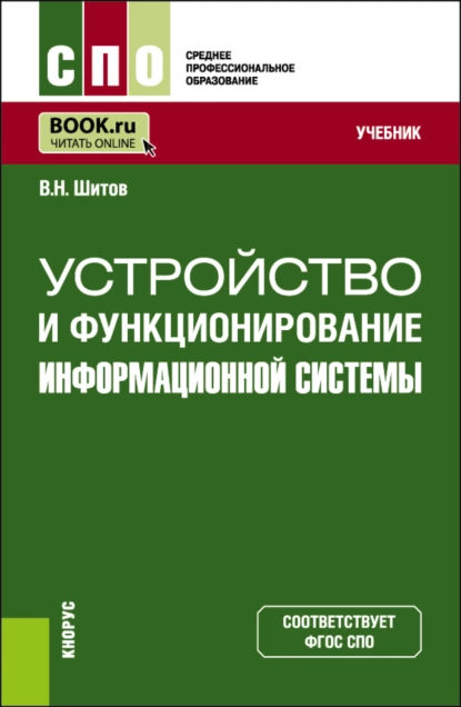 Обложка книги Устройство и функционирование информационной системы. (СПО). Учебник., Виктор Николаевич Шитов