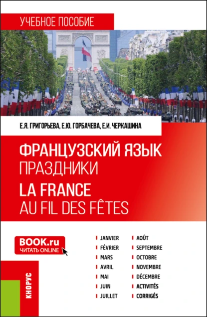 Обложка книги Французский язык. Праздники La France. Au fil des fêtes. (Бакалавриат). Учебное пособие., Елена Яковлевна Григорьева