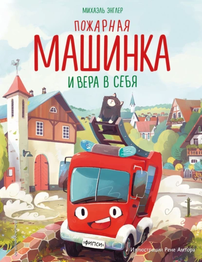 Обложка книги Пожарная машинка и вера в себя, Михаэль Энглер