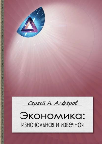 Обложка книги Экономика: изначальная и извечная, С. А. Алфёров