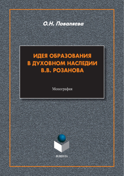 Идея образования в духовном наследии В. В. Розанова