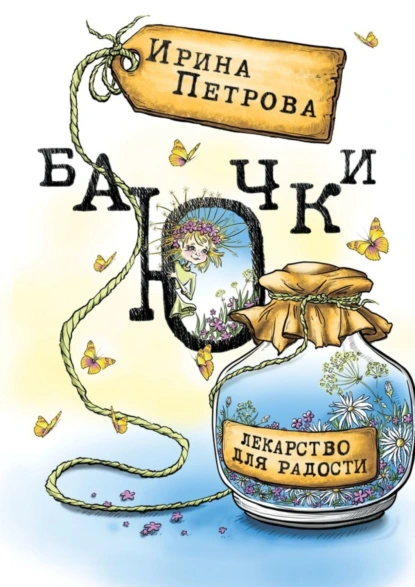 Обложка книги БаЮчки. Лекарство для радости, Ирина Петрова