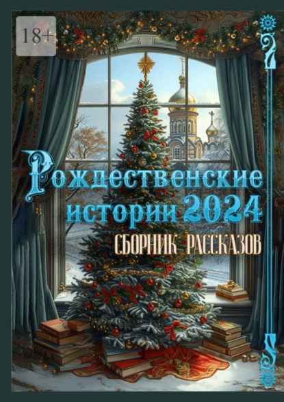 Обложка книги Рождественские истории – 2024. Сборник рассказов, Григорий Родственников