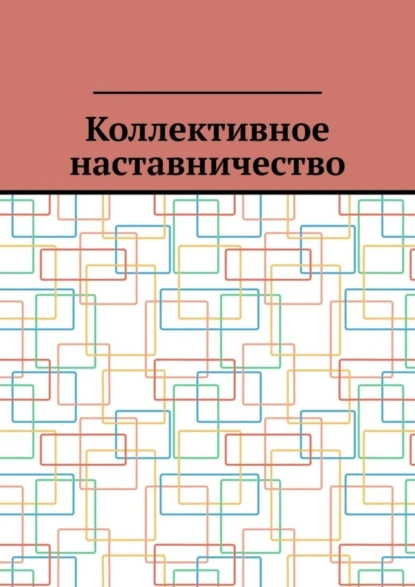 Обложка книги Коллективное наставничество, Антон Анатольевич Шадура