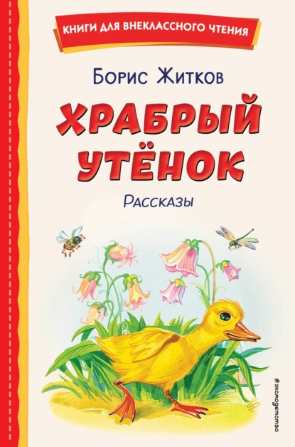 Обложка книги Храбрый утёнок, Борис Житков