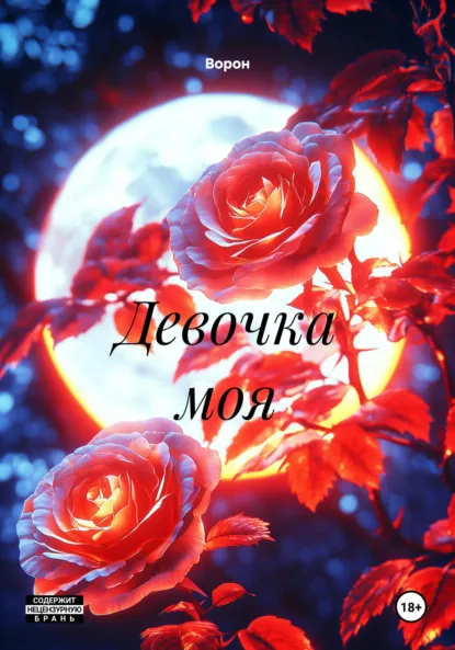 Обложка книги Девочка моя, Ворон