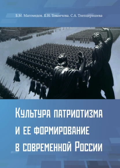 Обложка книги Культура патриотизма и ее формирование в современной России, Б. М. Магомедов