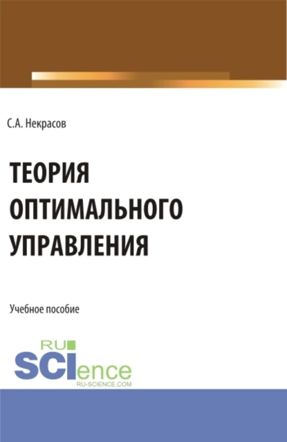 Обложка книги Теория оптимального управления. (Аспирантура, Бакалавриат, Магистратура). Учебник., Сергей Александрович Некрасов