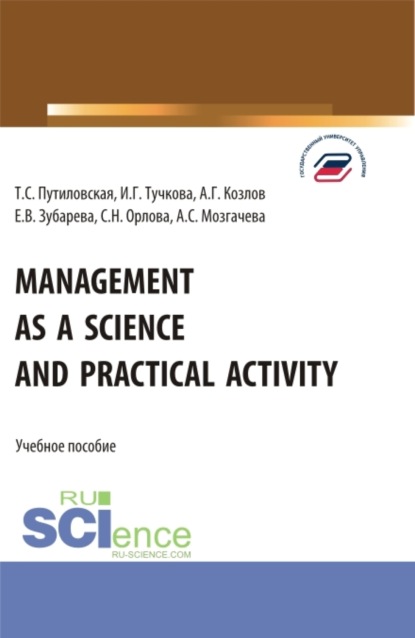 Management as a Science and Practical Activity. (Бакалавриат). Учебное пособие.