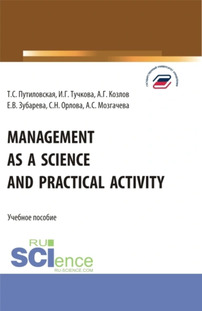 Обложка книги Management as a Science and Practical Activity. (Бакалавриат). Учебное пособие., Елена Вячеславовна Зубарева