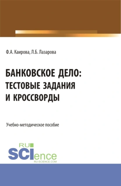 Обложка книги Банковское дело: тестовые задания и кроссворды. (Бакалавриат). Учебно-методическое пособие., Лариса Борисовна Лазарова