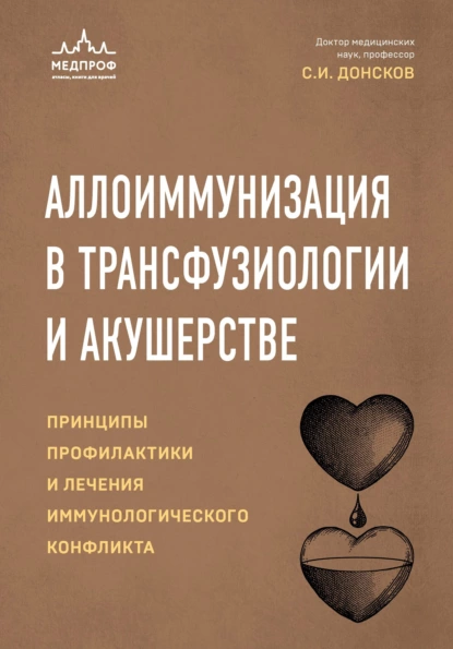 Обложка книги Аллоиммунизация в трансфузиологии и акушерстве, С. И. Донсков