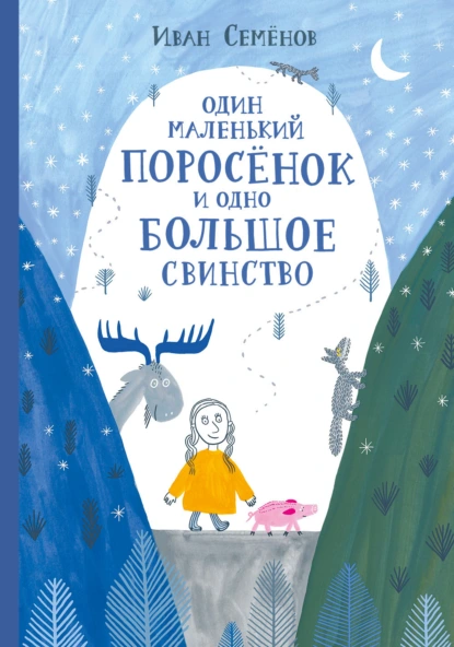 Обложка книги Один маленький поросёнок и одно большое свинство, Иван Семенов