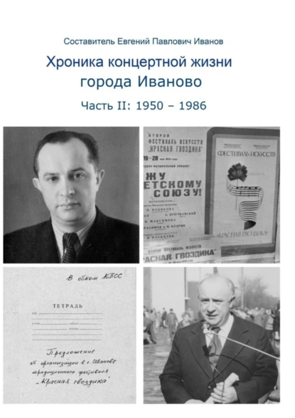 Обложка книги Хроника концертной жизни города Иваново. Часть II: 1950 – 1986, Евгений Павлович Иванов