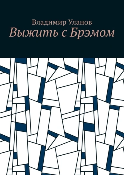 Обложка книги Выжить с Брэмом, Владимир Уланов