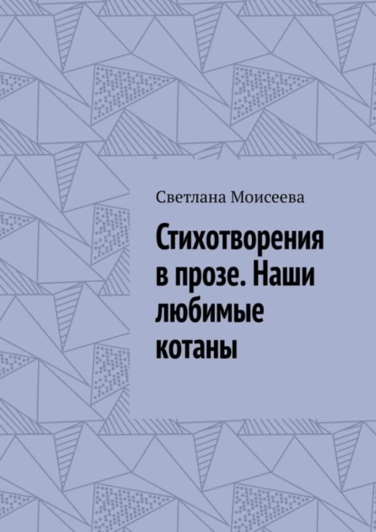 Обложка книги Стихотворения в прозе. Наши любимые котаны, Светлана Николаевна Моисеева