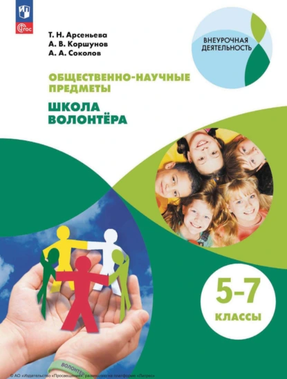 Обложка книги Общественно-научные предметы. Школа волонтера. 5-7 классы, Алексей Владимирович Коршунов