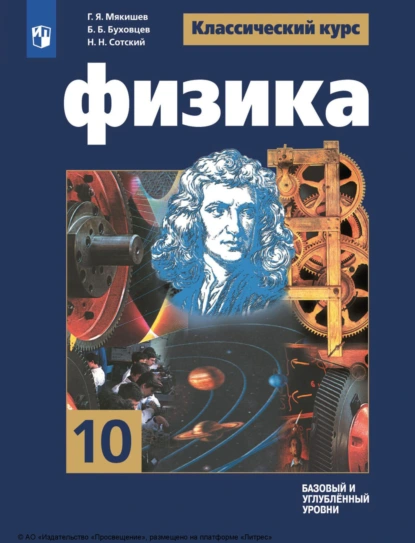 Обложка книги Физика. 10 класс. Базовый и углублённый уровни, Г. Я. Мякишев