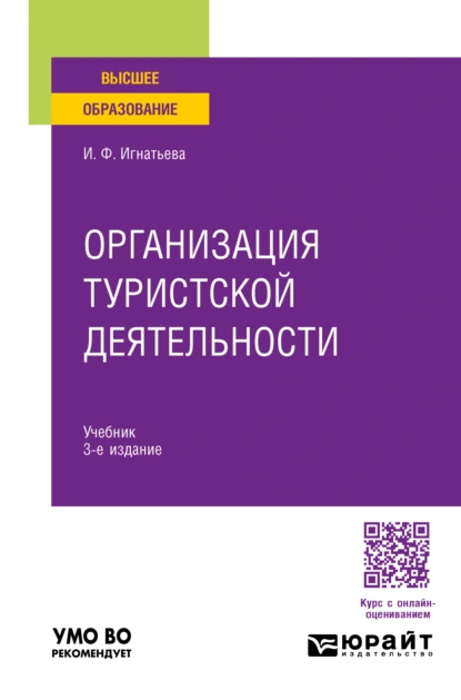 Обложка книги Организация туристской деятельности 3-е изд., пер. и доп. Учебник для вузов, Ирина Федоровна Игнатьева