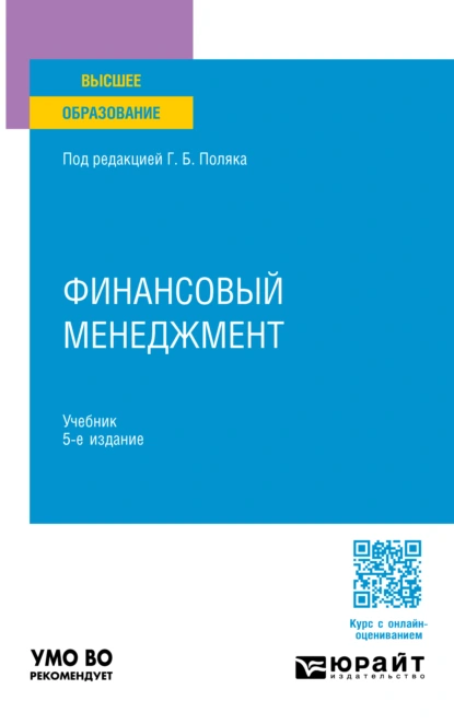 Обложка книги Финансовый менеджмент 5-е изд., пер. и доп. Учебник для вузов, Игорь Ярославович Лукасевич