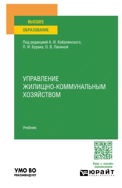 Обложка книги Управление жилищно-коммунальным хoзяйством. Учебник для вузов, Сергей Геннадьевич Еремин