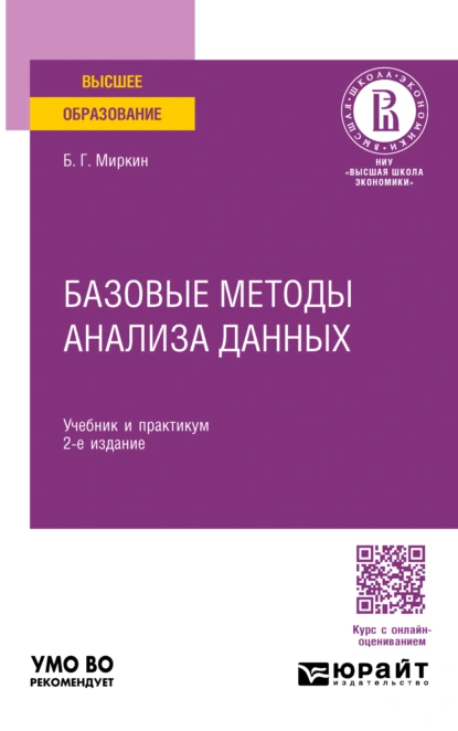 Обложка книги Базовые методы анализа данных 2-е изд., пер. и доп. Учебник и практикум для вузов, Борис Григорьевич Миркин