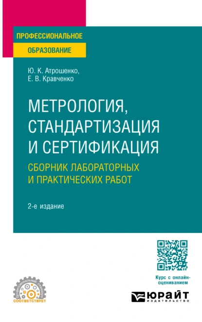 Обложка книги Метрология, стандартизация и сертификация. Сборник лабораторных и практических работ 2-е изд., пер. и доп. Учебное пособие для СПО, Евгений Владимирович Кравченко