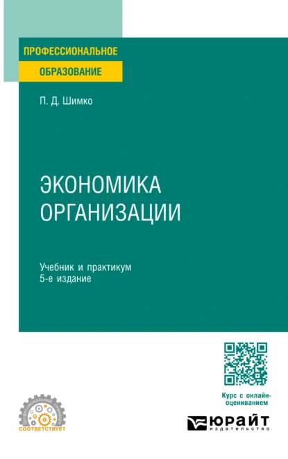 Обложка книги Экономика организации 5-е изд. Учебник и практикум для СПО, Петр Дмитриевич Шимко