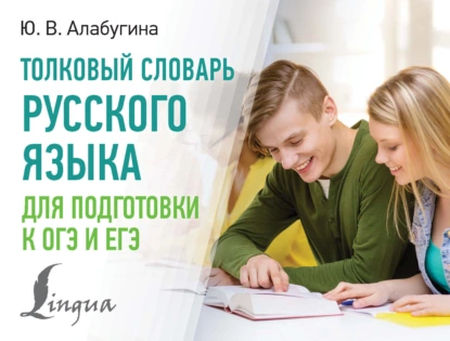 Обложка книги Толковый словарь русского языка для подготовки к ОГЭ и ЕГЭ, Ю. В. Алабугина