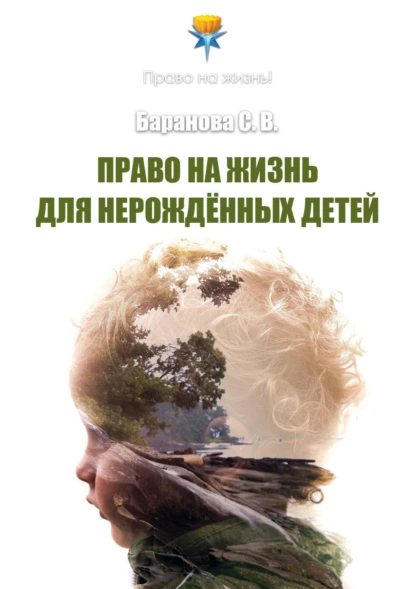 Обложка книги Право на жизнь для нерождённых детей, Светлана Баранова