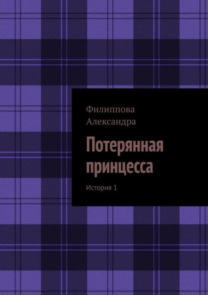 Обложка книги Потерянная принцесса. История 1, Александра Филиппова