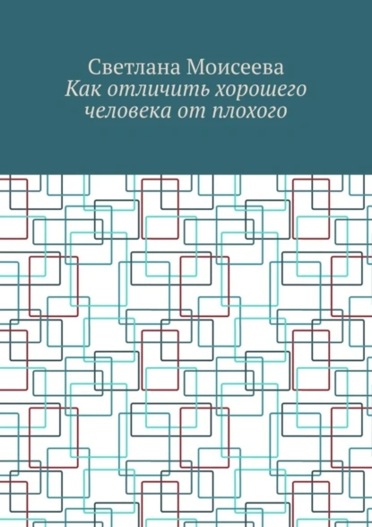 Обложка книги Как отличить хорошего человека от плохого, Светлана Николаевна Моисеева