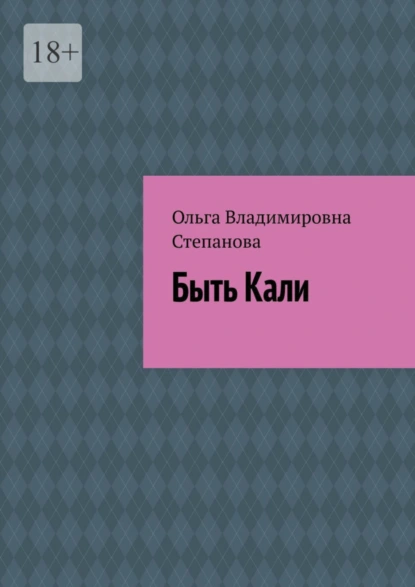 Обложка книги Быть Кали, Ольга Владимировна Степанова