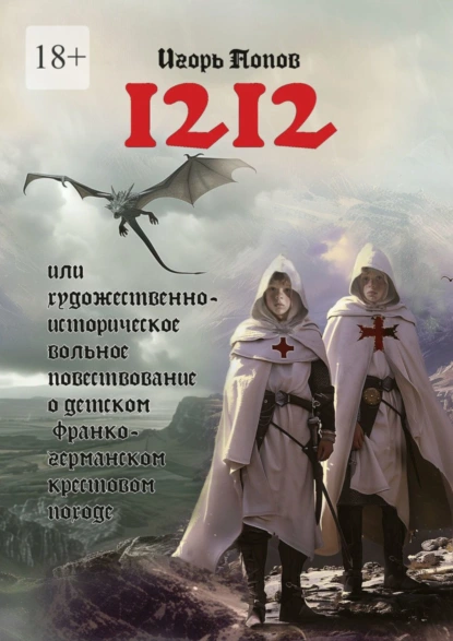 Обложка книги 1212. Или Художественно-историческое вольное повествование о детском франко-германском крестовом походе, Игорь Попов