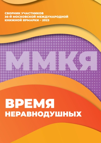 Обложка книги Время неравнодушных. Сборник участников 36-й Московской международной книжной ярмарки – 2023, Сборник