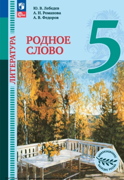 Обложка книги Литература. Родное слово. 5 класс, А. В. Федоров