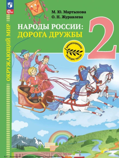 Обложка книги Окружающий мир. Народы России: дорога дружбы. Друзья приглашают в гости. 2 класс, О. Н. Журавлева