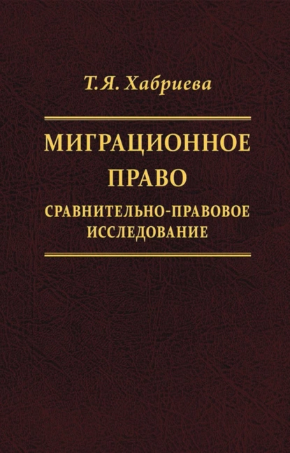 Обложка книги Миграционное право. Сравнительно-правовое исследование, Т. Я. Хабриева