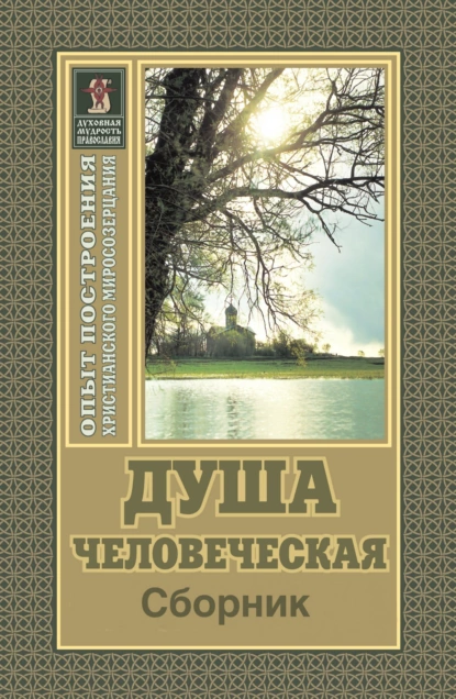 Обложка книги Душа человеческая, Николай Пестов