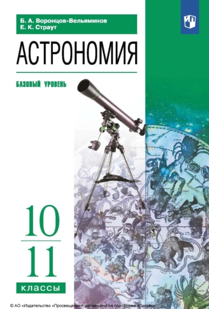 Обложка книги Астрономия. 10-11 классы. Базовый уровень, Е. К. Страут