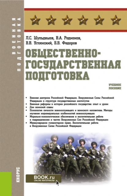 Обложка книги Общественно-государственная подготовка. (Бакалавриат, Магистратура). Учебное пособие., Леонид Сергеевич Шульдешов