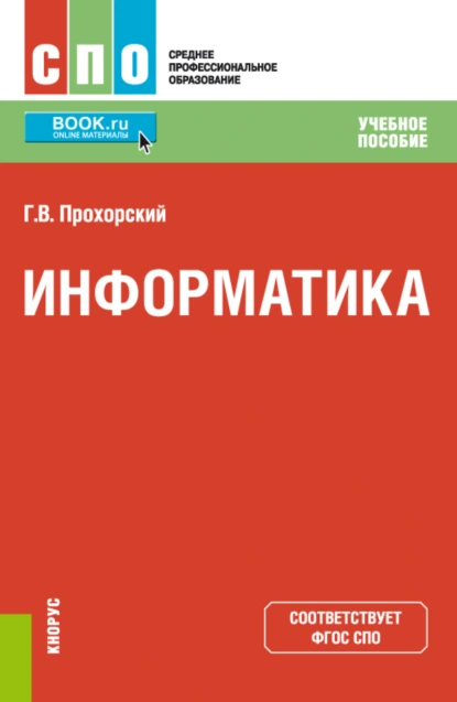 Обложка книги Информатика. (СПО). Учебное пособие., Георгий Владимирович Прохорский