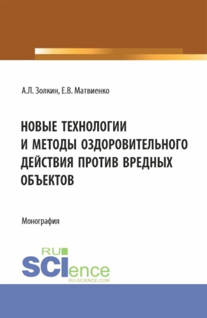 Обложка книги Новые технологии и методы оздоровительного действия против вредных объектов. (Аспирантура, Бакалавриат, Магистратура). Монография., Александр Леонидович Золкин