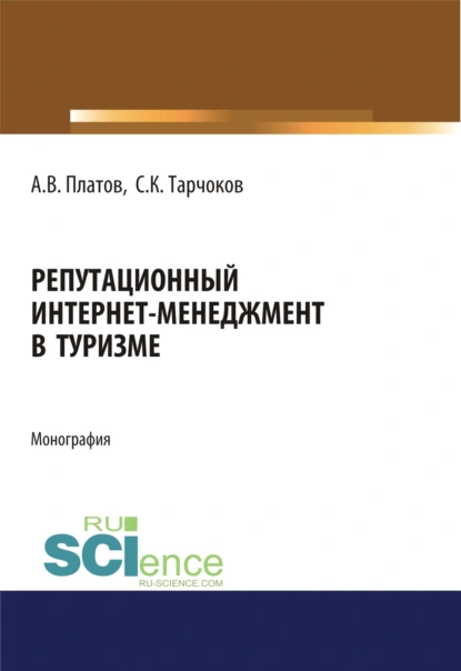 Обложка книги Репутационный интернет-менеджмент в туризме. (Аспирантура). (Магистратура). Монография, Алексей Владимирович Платов