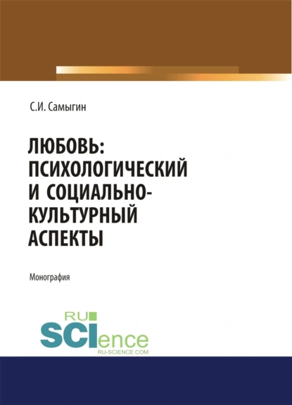 Обложка книги Любовь: психологический и социально-культурный аспекты. (Аспирантура, Бакалавриат, Магистратура). Монография., Сергей Иванович Самыгин