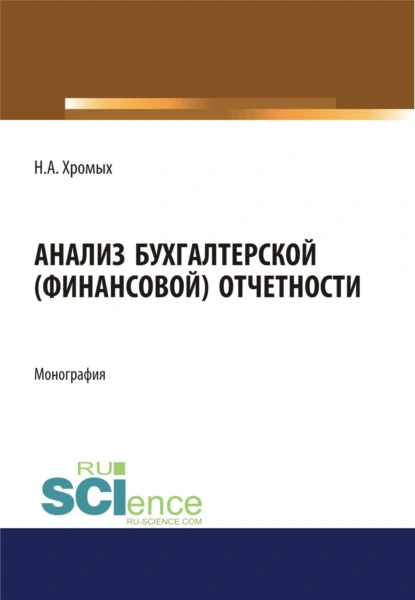 Обложка книги Анализ бухгалтерской (финансовой) отчетности. (Аспирантура, Бакалавриат). Монография., Наталия Александровна Хромых