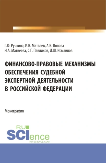 Обложка книги Финансово-правовые механизмы обеспечения судебной экспертной деятельности в Российской Федерации. (Аспирантура, Магистратура, Специалитет). Монография., Сергей Герасимович Павликов